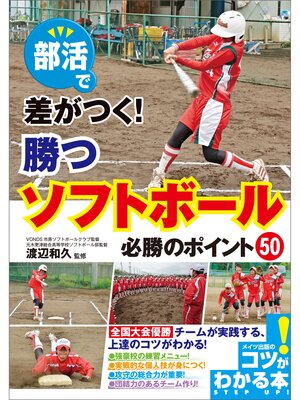 cover image of 部活で差がつく!勝つソフトボール　必勝のポイント50